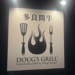 多良間牛 ダグズ・グリル 宮古島本店 - 看板
