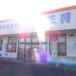 伊勢志摩みやげセンター王将 松阪店 - 外観