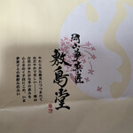 岡山夢菓匠敷島堂 - 