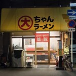 大ちゃんラーメン - 