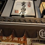 浅草名代らーめん 与ろゐ屋 - 