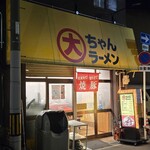 大ちゃんラーメン - 