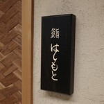 鮨 はしもと - 