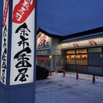 回転寿司 余市番屋 - 