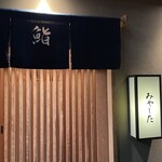 鮨 みやした - 