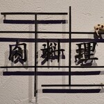 肉料理ふくなが - 