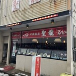 中華飯店 聖龍 - 