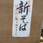 Soba No Sato Yakkoan - 新蕎麦の貼り札