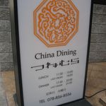 中国菜 RUFUFU - 看板(2014.09)