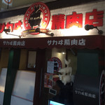 サカヰ精肉店 - 精肉店の文字が目立ちます。