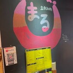 立ち呑み処 まる - 