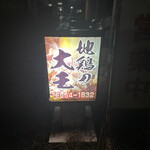 大王炭火焼 - 大王炭火焼さん。