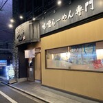 蔵出し味噌一心 - 
