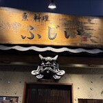 魚料理 ふじい - 