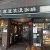 尾道浪漫珈琲 本店