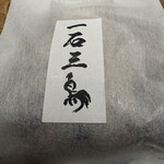 和牛料理 一石三鳥 - 