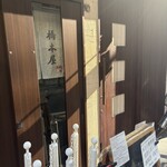 橋本屋 - 