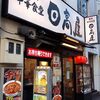 日高屋 日暮里南口店