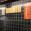 天源・天ぷら専門店