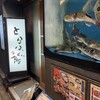 とらふぐ亭 西日暮里店