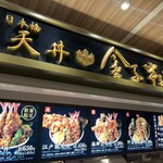 日本橋 天丼 金子半之助 三井アウトレットパーク木更津店 - 
