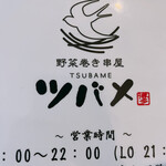 野菜巻き串屋ツバメ - 