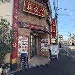 中華料理福臨門 - 中華料理福臨門外観