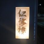 Ninshu Rou - Signboard