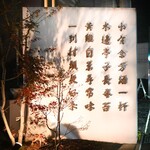 Ninshu Rou - Outdoor Signage