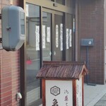 御菓子司　亀良 - 