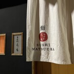 鮨 まつうら - 