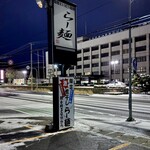 らー麺　Do・Ni・Bo - まだ暗いーーー