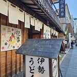 伊勢うどん 奥野家 - 