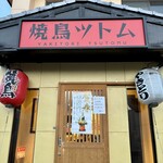 焼鳥 ツトム - 
