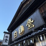 白鷹三宅商店 - 