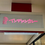 インデアンカレー - 