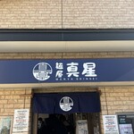 麺屋真星 - 