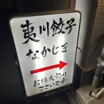 京都 夷川餃子 なかじま - 