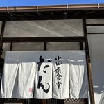 小田原食堂 だん - 