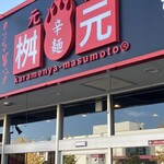 元祖辛麺屋 桝元 - 〜外観：店舗〜