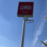 元祖辛麺屋 桝元 - 〜外観：看板が目印！〜