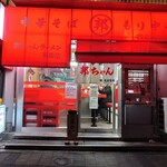 邦ちゃんラーメン - 