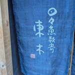 日々魚数寄 東木 - のれん