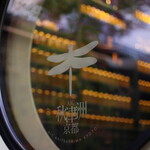 AIC秋津洲京都 清水別邸 - 