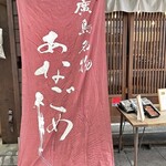旬の肴と炙り 月あかり - 