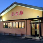 小三郎 - 外観