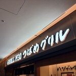 GRILL1930 つばめグリル 日本橋高島屋S.C.店 - 