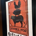 GRILL1930 つばめグリル 日本橋高島屋S.C.店 - 