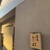 蕎麦あさ田 - 