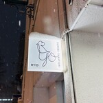 炭火やき鳥 りょう - 